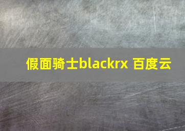 假面骑士blackrx 百度云